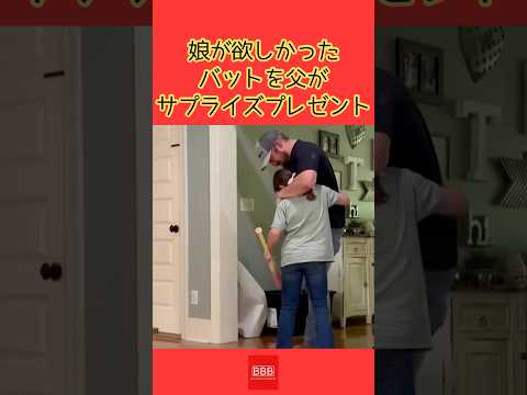 娘がずっと欲しかったバットをサプライズプレゼント Shorts 感動 感動する話 野球