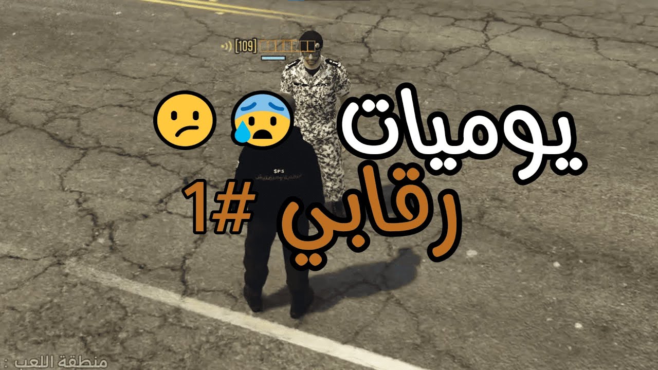 يوميات رقابي😰 l قراند الحياة الواقعية GTA5