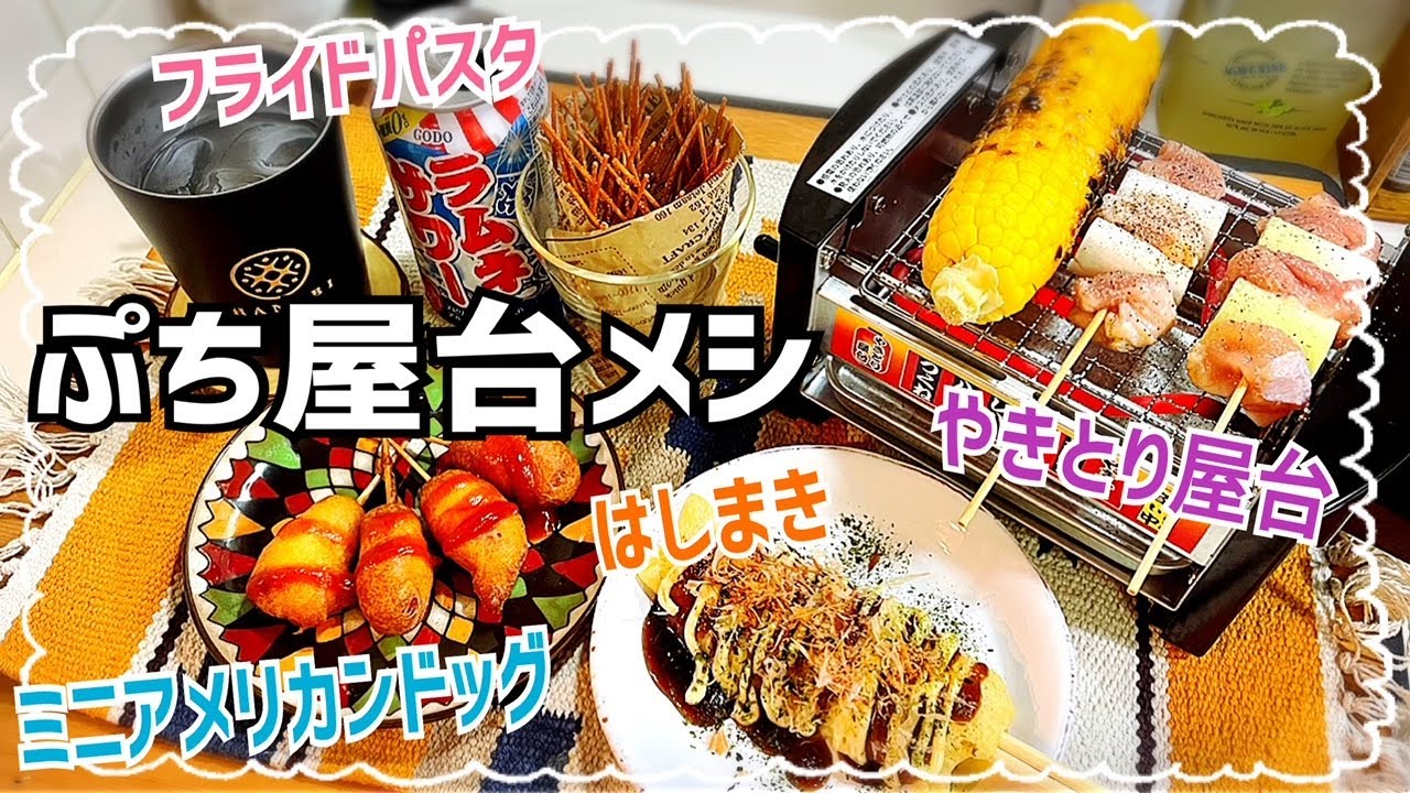 【166 独身女の昼呑み】お祭り屋台風昼呑み♪お手軽メニューをご紹介！