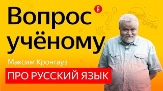 Вопрос учёному: Максим Кронгауз отвечает на неожиданные вопросы о русском языке