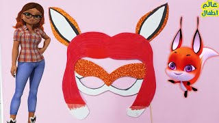 طريقة عمل قناع mask  اليا صديقة الدعسوقة a ladybug / رينا روج Rena Rouge / ميراكولوس Miraculous