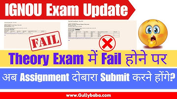 अब  IGNOU Theory Exam में Fail होने पर Assignment दोबारा Submit करने होंगे? IGNOU Important Update