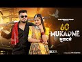 60 MUKADME Mane Gunda Mila Bhartar MASOOM SHARMA Shiva Chaudhary New Haryanvi Song 2024 60 MUKADME Mane Gunda Mila Bhartar MASOOM SHARMA Shiva Chaudhary New Haryanvi Song 2024