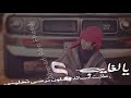 تصميم شيلة - يالغايب الي طلبت انساك