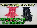 【ミニ四駆】VSとVZの違いについての話。VSの後継機VZは果たして本当におすすめなのか⁉︎