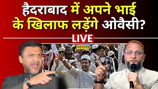 Live News: Hyderbad में अपने भाई के खिलाफ लड़ेगे Asaduddin Owaisi? akbaruddin Owaisi | Madhavi Latha