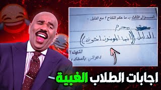 اغبى اجابات الطلاب في الامتحانات !!?