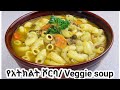 ምርጥ የአትክልት ሾርባ/ veggie soup