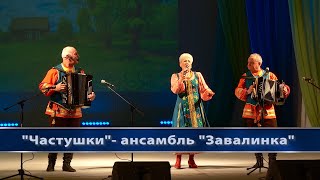 Частушки - ансамбль "Завалинка".