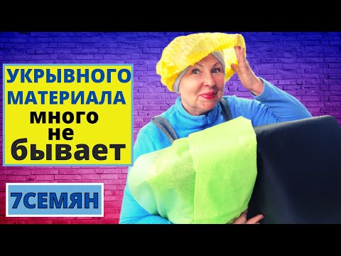 Зачем мне столько укрывного материала? Распаковка онлайн-супермаркет Семь Семян