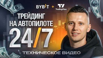 Настройка роботов на крипте. Пошаговая инструкция по запуску | Связка TradingView + ByBit