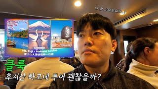 도쿄 여행 중 이용한 클룩 후지산 하코네 투어 어떨까..?
