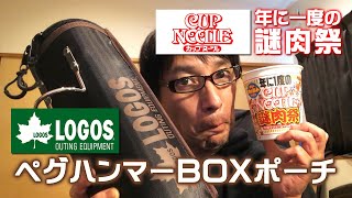 【キャンプギア紹介】ロゴス（LOGOS） ペグハンマーBOXポーチとなぜか日清カップヌードル ビッグ 謎肉祭もご紹介