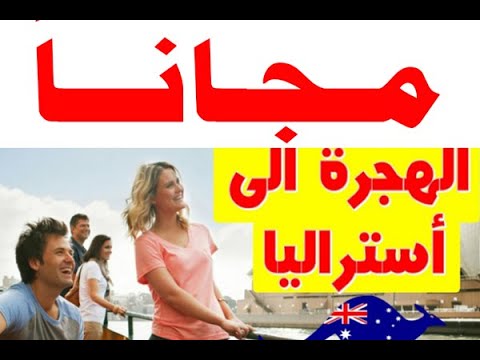 تقديم اللجوء رسمي عن طريق الانترنت مجانا الى استراليا 2019 Youtube