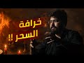 ليش السحر والمؤامرات بنصدقهن خرافة المؤامرات 