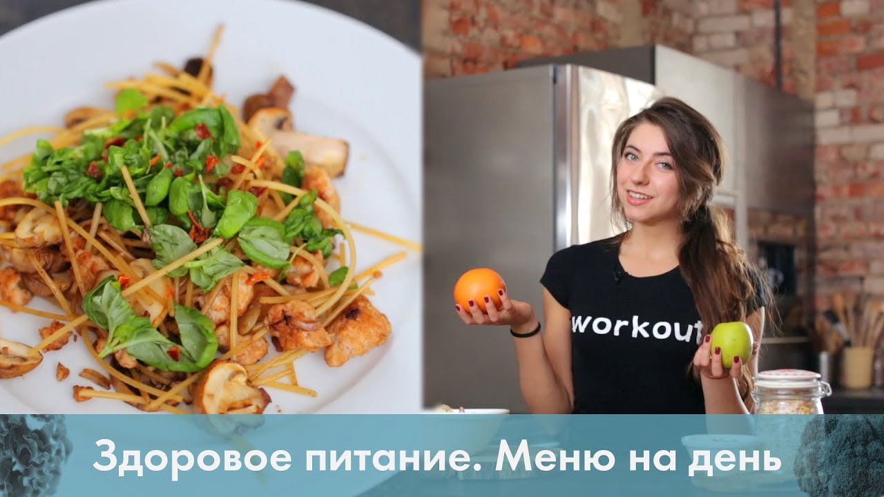 Как похудеть без вреда для здоровья ? Меню на день [Лаборатория Workout]