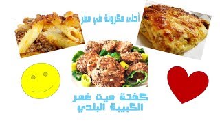 كقتة ميت غمر الكبيبة البلدي وأخطر مكرونة في مصر Baladi Kubiba and Red Bechamel Macaroni