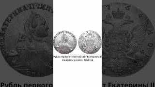 Монетный ряд императрицы Екатерины II Великой