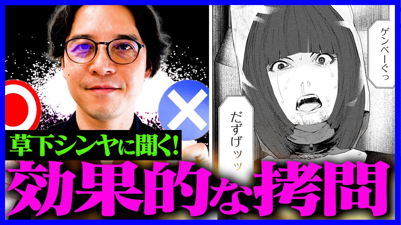 【草下シンヤ】裏社会漫画のコレ実際あるか聞いてみた！【拷問／稼業/編】