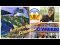 🔥КУПИЛИ ЧЕМОДАН 🧳 ВЕЩЕЙ WAIKIKI В ТУРЦИИ😱СРАВНЕНИЕ ЦЕН И ПРИМЕРКА🧥