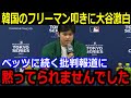 "MVPトリオ"ベッツ・フリーマンの欠場を叩く韓国メディアに大谷が言及…「黙ってられませんでした」同僚を気遣う配慮を見せつつメディアに釘を刺す発言に同僚賛辞【最新/MLB/大谷翔平/山本由伸】