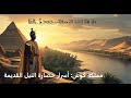 العبور إلى مملكة كوش: تاريخ الأهرامات والأسرار