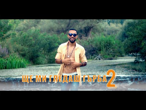 AX Dain - Shte Mi Gledash Garba 2 / Ще Ми Гледаш Гърба 2 - (Official Video)