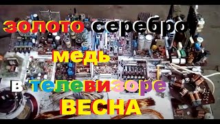 Золото Серебро и Медь в цветном телевизоре Весна