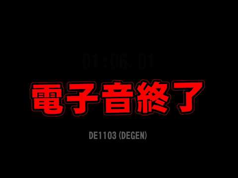 [6090kHz] しおかぜに対する妨害電波？ - DE1103(DEGEN,愛好者3号)