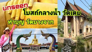 unseen โบสถ์กลางน้ำ วัดเตย ปากเกร็ด จังหวัดนนทบุรี | ทำบุญวัดบางจากตามรอยอาจารย์โอเล่ | เลขเด็ด