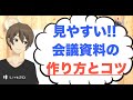 会議資料の作り方！相手に伝わる見やすい資料を作るコツ4選