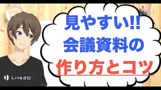 会議資料の作り方！相手に伝わる見やすい資料を作るコツ4選