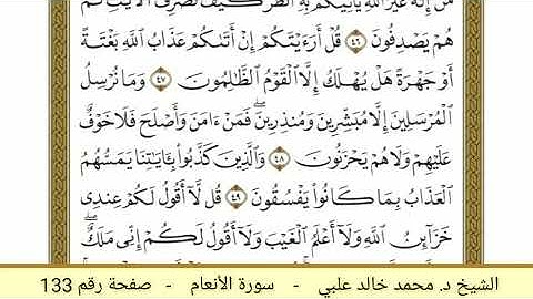 سورة الأنعام ( 133 ) - الشيخ د. محمد خالد علبي