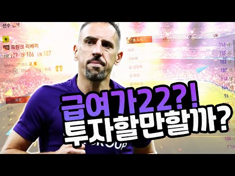 과연 22 급여를 투자할만큼 좋을까? VTR리베리 분석! 원창연 피파4