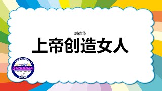 [刘德华] 上帝创造女人 - 歌词版