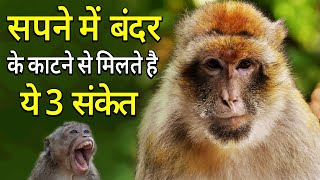 सपने में बंदर काटने से मिलते है 3 संकेत | Sapne Me Bander Ka Katna | Monkey Bite Dream screenshot 4