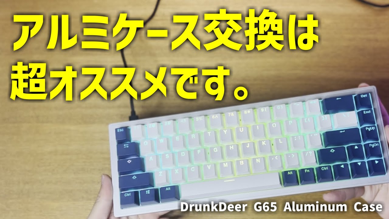 DrunkDeer A75】コスパ最強キーボードのキーキャップ交換方法と打鍵音