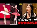 【太る原因】7年かけ痩せた171cmバレリーナのダイエット方法