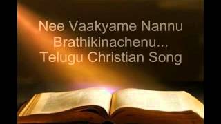 Video thumbnail of "నీ వాక్యమే నన్ను బ్రతికించెను nee vaakayame nannu brthikinchenu Old Telugu Christian Song"