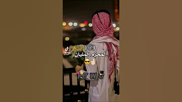 تصميم من عزوه الكرزان سادتها الاسياد 