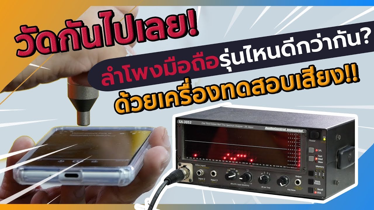 มือถือรุ่นไหนลำโพงดีกว่า มาวัดกัน ? | ดรอยด์แซนส์ - Youtube