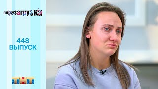 видео: Перезагрузка: 448 выпуск картинка: Перезагрузка: 448 выпуск