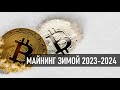 Майнинг зимой 2023- 2024. Есть ли смысл ?