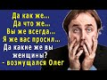 - Извините, ДАМЫ, но ПОМОГАТЬ я вам НЕ БУДУ! Считайте меня НЕНАСТОЯЩИМ МУЖЧИНОЙ! -  усмехнулся Олег