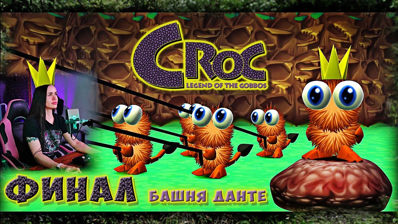 ФИНАЛ КРОКА | Croc: Legend of the Gobbos PLATINUM