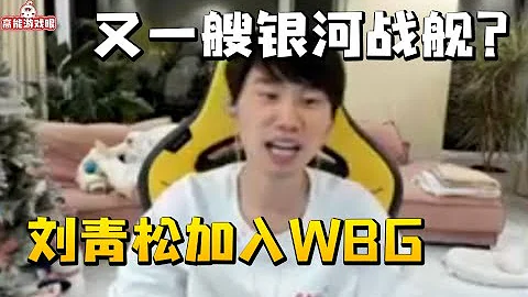 Doinb爆料劉青松已確認加入WBG：他加入的原因有點複雜 不好說！ #lmsd - 天天要聞