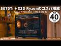 【予算40万】ファンが6つ付属で1万円切り！？超冷却のコスパケース「Antec Flux M」で組む、コスパハイエンドの結論構成【R7 7800X3D+RTX5070Ti】