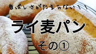 【ライ麦パン】 簡単　ヘルシー　初心者さんでも必ず作れる　作りやすい　手がベタベタにならないオリジナルレシピ　長崎　ほとはのパン教室　おうちで対面、ＺＯＯＭでオンラインレッスン