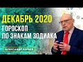 ДЕКАБРЬ 2020 l ГОРОСКОП ПО ЗНАКАМ ЗОДИАКА l АЛЕКСАНДР ЗАРАЕВ