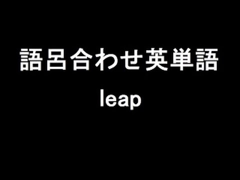 【leap】聞き流して覚える！語呂合わせ高校英単語